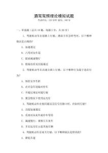 酒駕駕照理論模擬試題