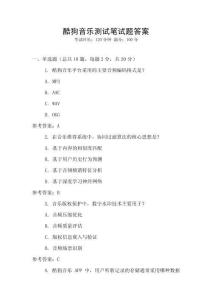 酷狗音樂(lè)測(cè)試筆試題答案