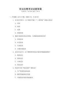 非法出售考试试题答案