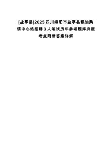 [鹽亭縣]2025四川綿陽市鹽亭縣糧油購銷中心站招聘3人筆試歷年參考題庫典型考點附帶答案詳解