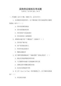 采購供應(yīng)鏈相關(guān)考試題