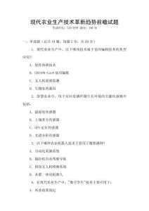 現代農業生產技術革新趨勢前瞻試題