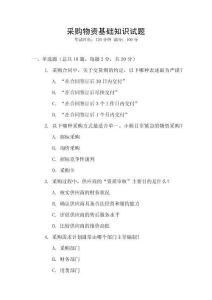 采購物資基礎知識試題