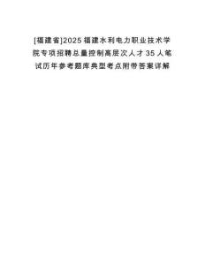 [福建省]2025福建水利電力職業(yè)技術(shù)學(xué)院專(zhuān)項(xiàng)招聘總量控制高層次人才35人筆試歷年參考題庫(kù)典型考點(diǎn)附帶答案詳解