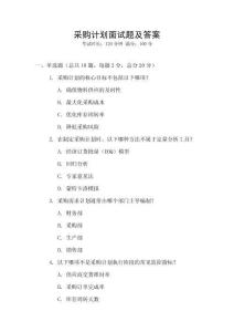 采購計劃面試題及答案