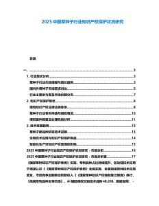 2025中國草種子行業知識產權保護狀況研究