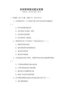 采銷管理面試題及答案