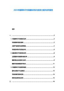 2025中國草種子市場國際對標與競爭力提升研究報告