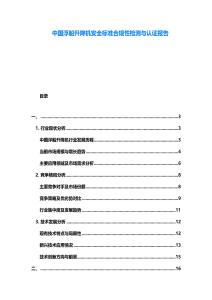 中國(guó)浮船升降機(jī)安全標(biāo)準(zhǔn)合規(guī)性檢測(cè)與認(rèn)證報(bào)告