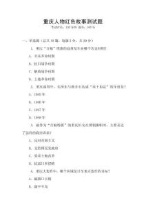 重慶人物紅色故事測(cè)試題