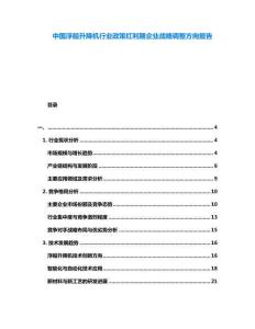 中國(guó)浮船升降機(jī)行業(yè)政策紅利期企業(yè)戰(zhàn)略調(diào)整方向報(bào)告