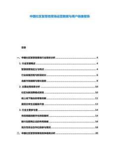 中國社區智慧微菜場運營數據與用戶畫像報告