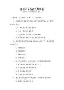 重慶市考防疫政策試題
