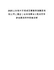 2025山東德州市陵城區(qū)譽衡供銷集團(tuán)有限公司（國企）社會招聘4人筆試歷年參考題庫附帶答案詳解