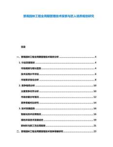 景觀園林工程全周期管理技術(shù)探索與匠人培養(yǎng)規(guī)劃研究