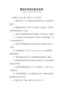 重癥科室面試題及答案