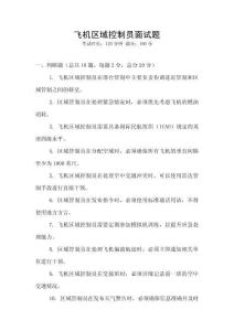 飛機區(qū)域控制員面試題