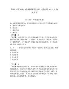 2025年寶雞岐山縣城鎮(zhèn)社區(qū)專(zhuān)職人員招聘（5人）備考題庫(kù)必考題