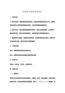 函数的奇偶性教案设计