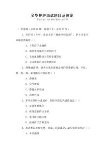 金華護理面試題目及答案