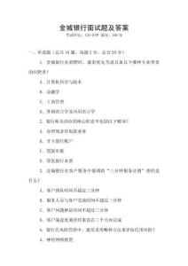 金城銀行面試題及答案