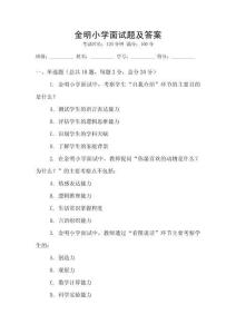 金明小學面試題及答案