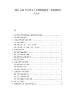 2025-2030中國基金會捐贈稅收政策與激勵效果研究報告
