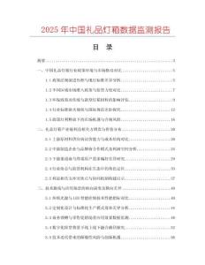 2025年中國禮品燈箱數(shù)據(jù)監(jiān)測報告