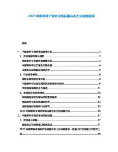 2025中國草種子海外市場拓展與本土化戰略報告