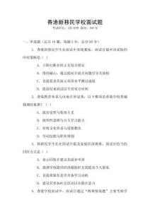 香港新移民學(xué)校面試題