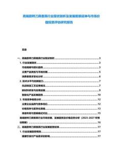 高端廚師刀具餐具行業(yè)現(xiàn)狀剖析及發(fā)展前景延伸與市場價值投資評估研究報告