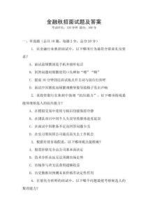 金融秋招面試題及答案