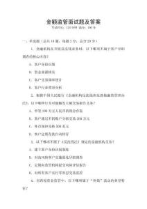 金額監管面試題及答案