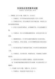 針刺傷應(yīng)急預(yù)案考試題