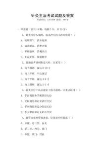 針灸主治考試試題及答案