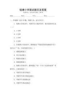 錢塘小學面試題目及答案