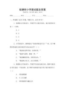 錢塘街小學面試題及答案