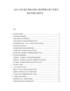 2025-2030微生物技術微生物發(fā)酵微生物產(chǎn)品微生物應用微生物研究