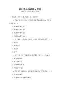 鐵廠電工面試題及答案