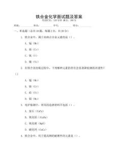 鐵合金化學(xué)面試題及答案
