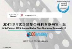 3D打印與碳纖維復(fù)合材料白皮書(shū)第一版