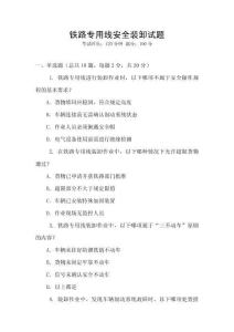 鐵路專用線安全裝卸試題