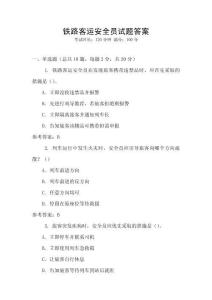 鐵路客運安全員試題答案