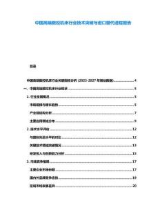 中國高端數(shù)控機床行業(yè)技術突破與進口替代進程報告