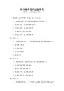 鐵路探傷面試題及答案