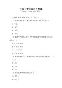 鐵路方面考試題及答案