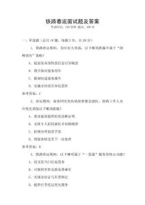 鐵路春運(yùn)面試題及答案