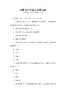 鐵路機(jī)車整備工實(shí)做試題