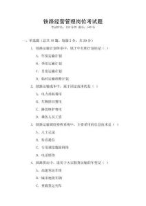 鐵路經營管理崗位考試題