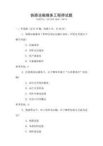 鐵路運(yùn)輸服務(wù)工程師試題